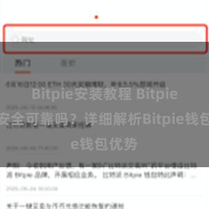 Bitpie安装教程 Bitpie钱包安全可靠吗？详细解析Bitpie钱包优势