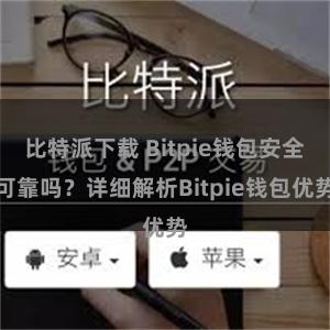 比特派下载 Bitpie钱包安全可靠吗？详细解析Bitpie钱包优势