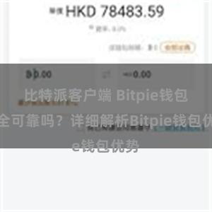 比特派客户端 Bitpie钱包安全可靠吗？详细解析Bitpie钱包优势