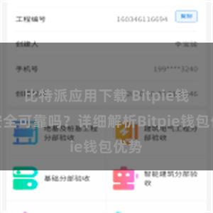 比特派应用下载 Bitpie钱包安全可靠吗？详细解析Bitpie钱包优势