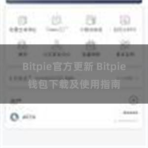 Bitpie官方更新 Bitpie钱包下载及使用指南