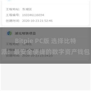 Bitpie PC版 选择比特派：最安全便捷的数字资产钱包