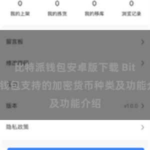 比特派钱包安卓版下载 Bitpie钱包支持的加密货币种类及功能介绍
