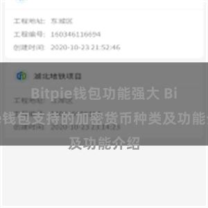 Bitpie钱包功能强大 Bitpie钱包支持的加密货币种类及功能介绍