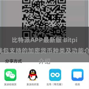 比特派APP最新版 Bitpie钱包支持的加密货币种类及功能介绍