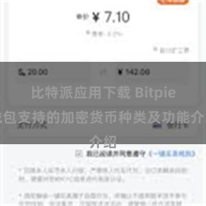 比特派应用下载 Bitpie钱包支持的加密货币种类及功能介绍