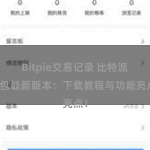 Bitpie交易记录 比特派钱包最新版本：下载教程与功能亮点！