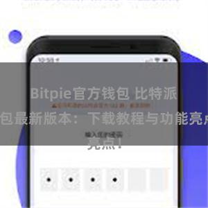 Bitpie官方钱包 比特派钱包最新版本：下载教程与功能亮点！