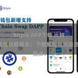 Bitpie APP下载 比特派钱包最新版本：下载教程与功能亮点！