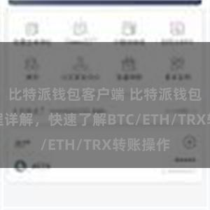 比特派钱包客户端 比特派钱包转账教程详解，快速了解BTC/ETH/TRX转账操作