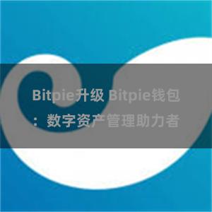 Bitpie升级 Bitpie钱包：数字资产管理助力者