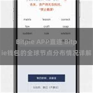 Bitpie APP直连 Bitpie钱包的全球节点分布情况详解