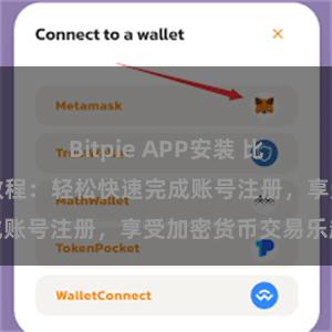 Bitpie APP安装 比特派注册详细教程：轻松快速完成账号注册，享受加密货币交易乐趣