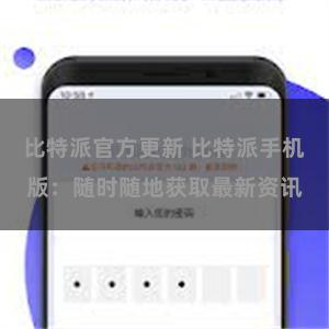 比特派官方更新 比特派手机版：随时随地获取最新资讯