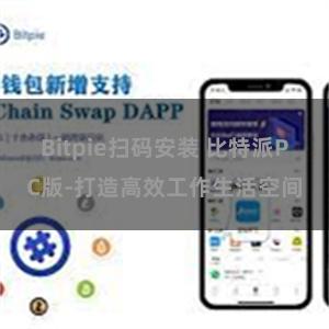 Bitpie扫码安装 比特派PC版-打造高效工作生活空间