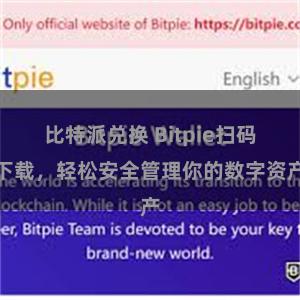 比特派兑换 Bitpie扫码下载，轻松安全管理你的数字资产