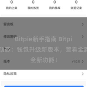 Bitpie新手指南 Bitpie最新动态：钱包升级新版本，查看全新功能！