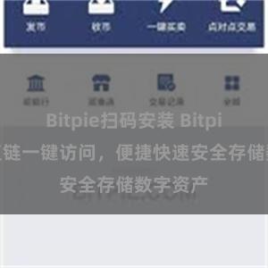 Bitpie扫码安装 Bitpie APP直链一键访问，便捷快速安全存储数字资产