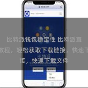 比特派钱包稳定性 比特派直链下载教程，轻松获取下载链接，快速下载文件