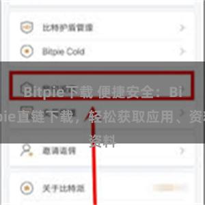 Bitpie下载 便捷安全：Bitpie直链下载，轻松获取应用、资料