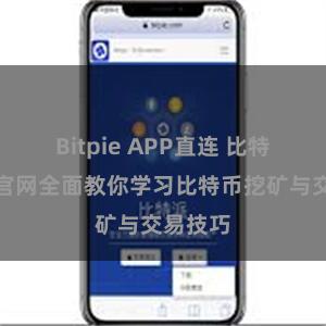 Bitpie APP直连 比特派教程官网全面教你学习比特币挖矿与交易技巧