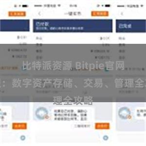 比特派资源 Bitpie官网教程：数字资产存储、交易、管理全攻略