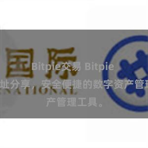 Bitpie交易 Bitpie APP地址分享，安全便捷的数字资产管理工具。