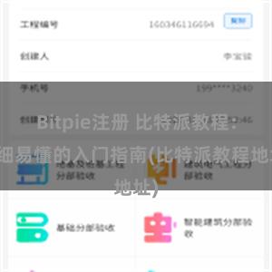 Bitpie注册 比特派教程：详细易懂的入门指南(比特派教程地址)