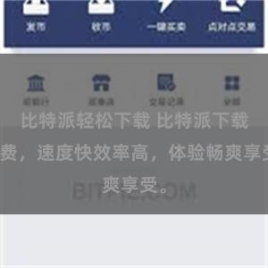 比特派轻松下载 比特派下载免费，速度快效率高，体验畅爽享受。