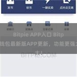 Bitpie APP入口 Bitpie钱包最新版APP更新，功能更强大！