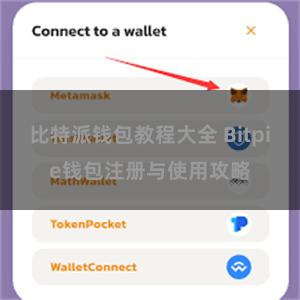 比特派钱包教程大全 Bitpie钱包注册与使用攻略