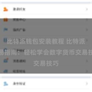 比特派钱包安装教程 比特派交易指南：轻松学会数字货币交易技巧