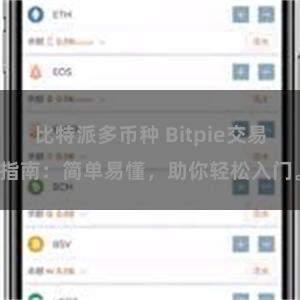 比特派多币种 Bitpie交易指南：简单易懂，助你轻松入门。