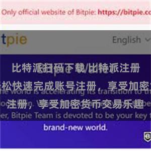 比特派扫码下载 比特派注册详细教程：轻松快速完成账号注册，享受加密货币交易乐趣