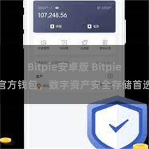 Bitpie安卓版 Bitpie官方钱包，数字资产安全存储首选
