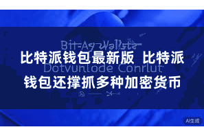 比特派钱包最新版  比特派钱包还撑抓多种加密货币