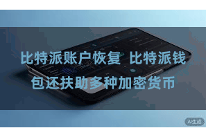 比特派账户恢复 比特派钱包还扶助多种加密货币
