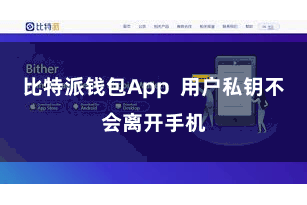 比特派钱包App  用户私钥不会离开手机
