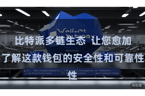 比特派多链生态  让您愈加了解这款钱包的安全性和可靠性