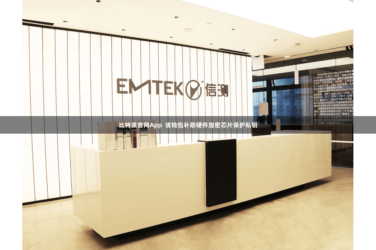 比特派官网App  该钱包补助硬件加密芯片保护私钥