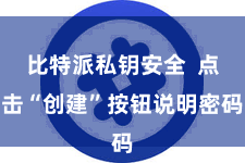 比特派私钥安全 点击“创建”按钮说明密码