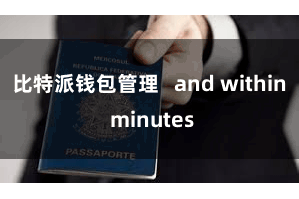 比特派钱包管理   and within minutes