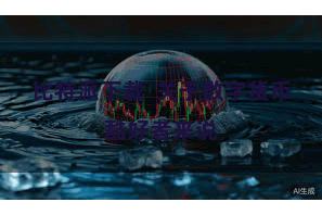 比特派下载  关于数字货币酷好者来说