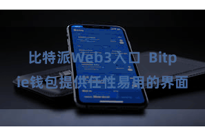 比特派Web3入口  Bitpie钱包提供任性易用的界面
