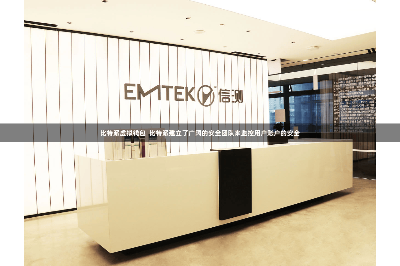 比特派虚拟钱包 比特派建立了广阔的安全团队来监控用户账户的安全