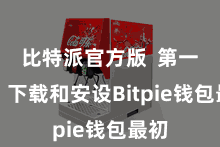 比特派官方版  第一步：下载和安设Bitpie钱包最初