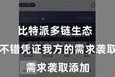 比特派多链生态 用户不错凭证我方的需求袭取添加