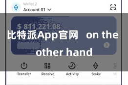 比特派App官网   on the other hand