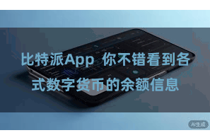 比特派App  你不错看到各式数字货币的余额信息