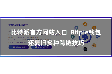 比特派官方网站入口  Bitpie钱包还复旧多种跨链技巧